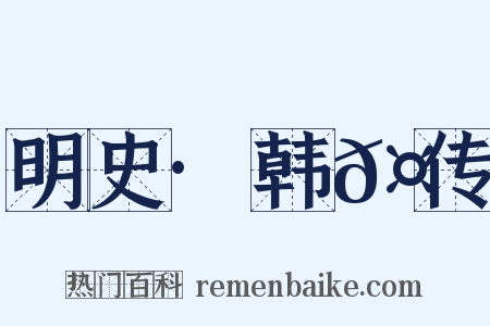 明史·韩𤆓传是什么意思的图片